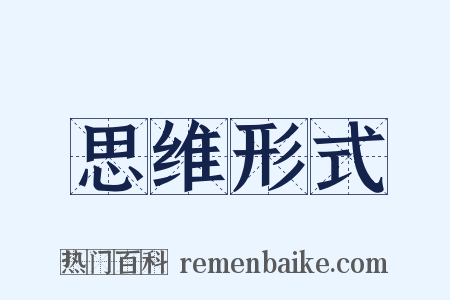 思维形式是什么意思的图片